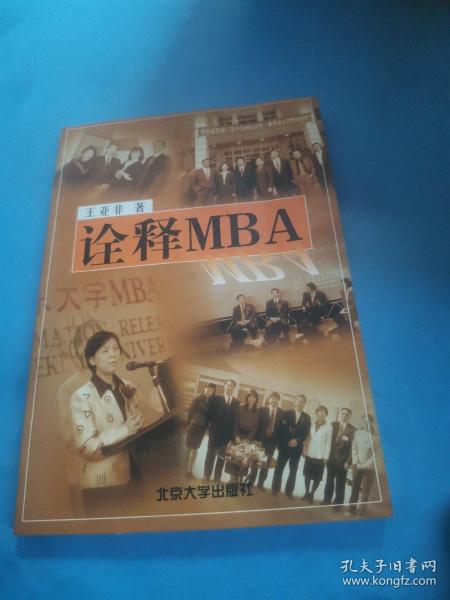 诠释 MBA