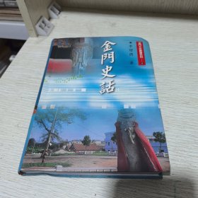金門史話
