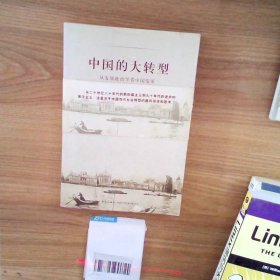 中国的大转型：从发展政治学看中国变革