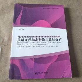 英语课程标准研修与教材分析（第2版）
