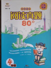 阅读理解专项训练四年级小学语文阅读真题80篇4年级上下册阶梯阅读部编人教版同步阅读专题练习册统考真题