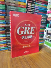 GRE词汇精选（2013年新版）