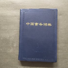 中国音乐词典