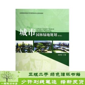 高等院校园林与风景园林专业规划教材：城市园林绿地规划（第3版）