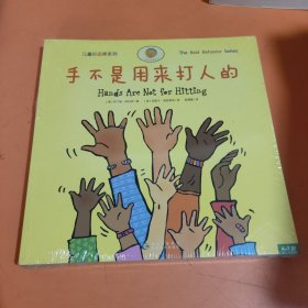 手不是用来打人的（儿童好品德系列，全5册）