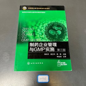制药企业管理与GMP实施（杨永杰）（第三版）