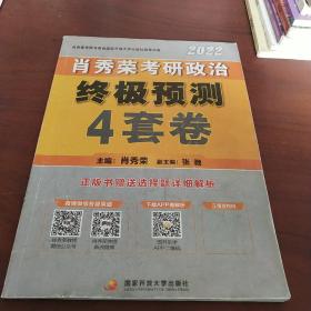 肖秀荣2022考研政治终极预测4套卷（2022版）