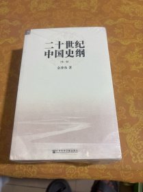 二十世纪中国史纲