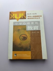 小学心理素质教育/学校心理健康教育新视角研究丛书