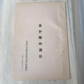 会计临时通讯/东北财政部1951年