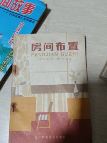 房间布置