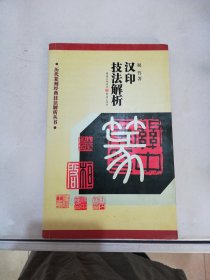 历代篆刻经典技法解析丛书：汉印技法解析【满30包邮】