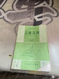 立体几何(全一册，必修)