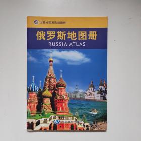 世界分国系列地图册：俄罗斯地图册
