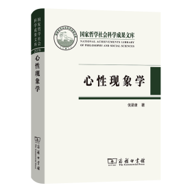 心性现象学(国家哲学社会科学成果文库)