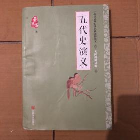 蔡东藩通俗演义：五代史演义（2018年最新点校版，跨时两千多年的历史演义巨著，自1916年出版以来，累计销量超过1000万册！）