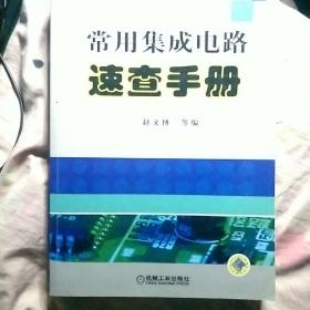 常用集成电路速查手册