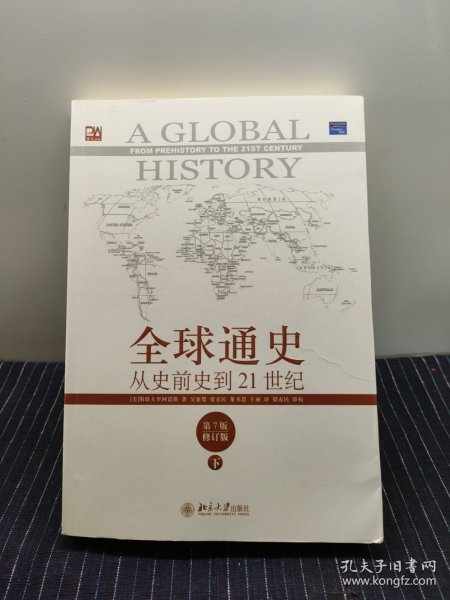 全球通史：从史前史到21世纪（第7版修订版）(下册)