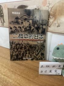 图说历史:二战中的日本