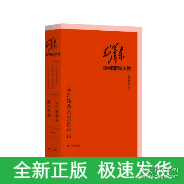 毛泽东论中国历史人物——从轩辕黄帝到孙中山