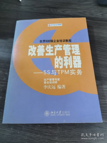 改善生产管理的利器:5S与TPM实务