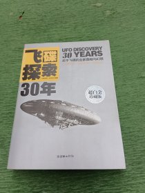 飞碟探索30年