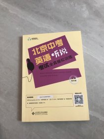 北京中考英语听说考试全真模拟训练