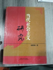 当代社会主义研究