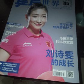 乒乓世界 2017 5 （带海报）