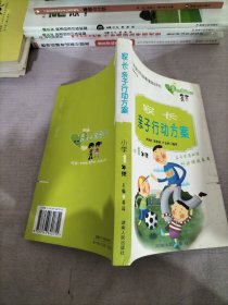 家长亲子行动方案：小学1年级