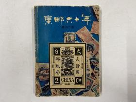 1981年一版一印《集邮六十年》