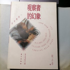 观察者的幻象（东方书林之旅，一剪梅书系，1995年8月一版，1997年2月北京二印，未翻阅，品相见图片）