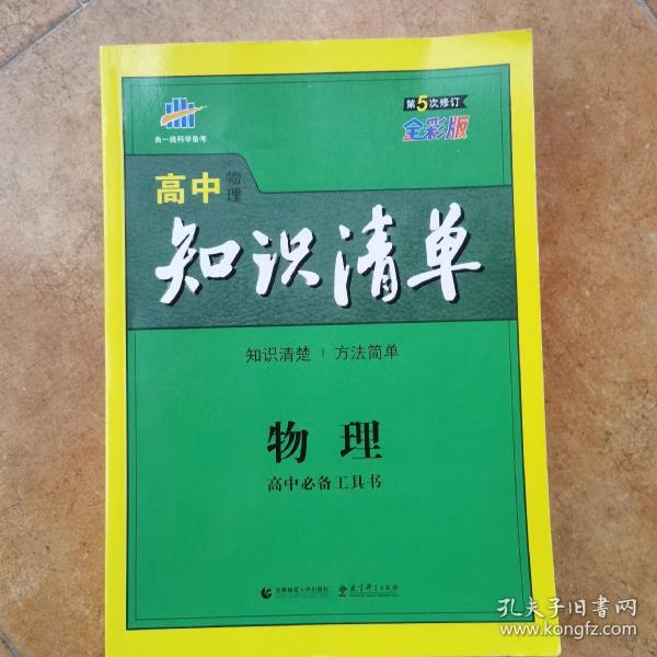 曲一线科学备考·高中知识清单：物理（高中必备工具书）（课标版）