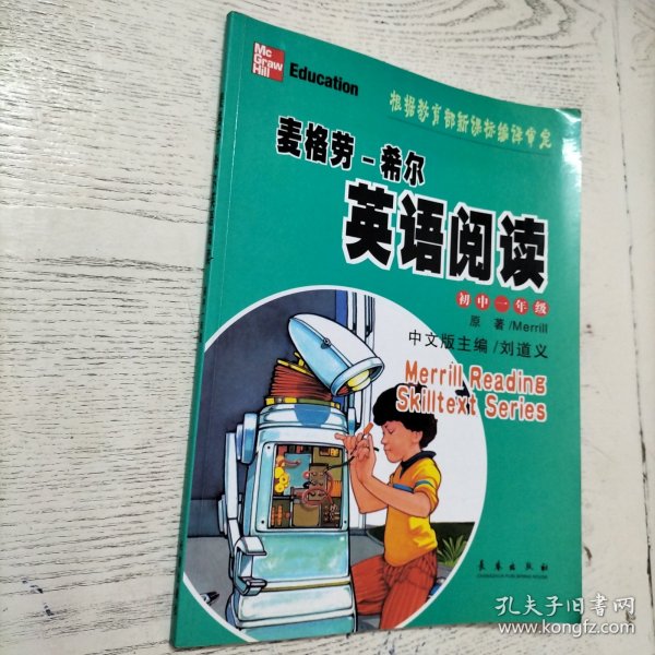 麦格劳·希尔英语阅读 = Merrill Reading Skilltext Series. 初中一年级