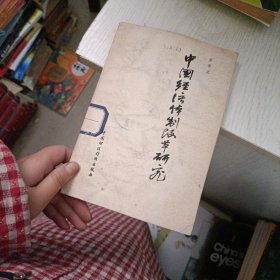 中國(guó)經(jīng)濟(jì)體制改革研究