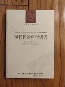 现代性的哲学话语