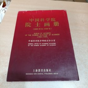 中国科学院院士画册:1993年至1999年汉英对照【黄翠芬院士 严陆光院士 戴汝为院士】三位院士签名