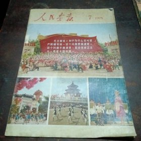 人民画报（1975）第7期