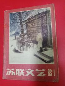 苏联文艺1983/1