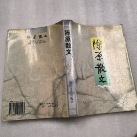 陈原散文