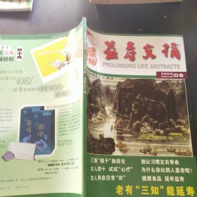 益寿文摘 2009 8