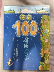 海底100层的房子