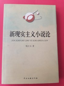 新现实主义小说论：2002年1版1印，印数5000册。（作者签名本）