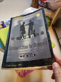 经理人员的沟通:英文版·第6版