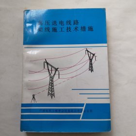 高压送电线路架线施工技术措施