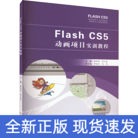 Flash CS5动画项目实训教程