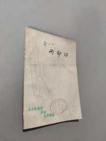 两都颂
