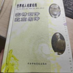 密特朗传・戴高乐传.世界名人名家名传 28