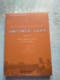 县域社会现代化：太仓故事（未拆封）