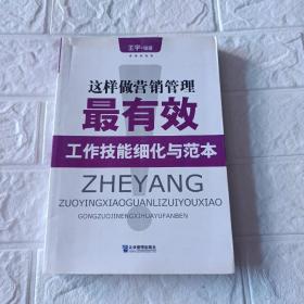 这样做营销管理最有效工作技能细化与范本